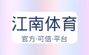 江南体育
