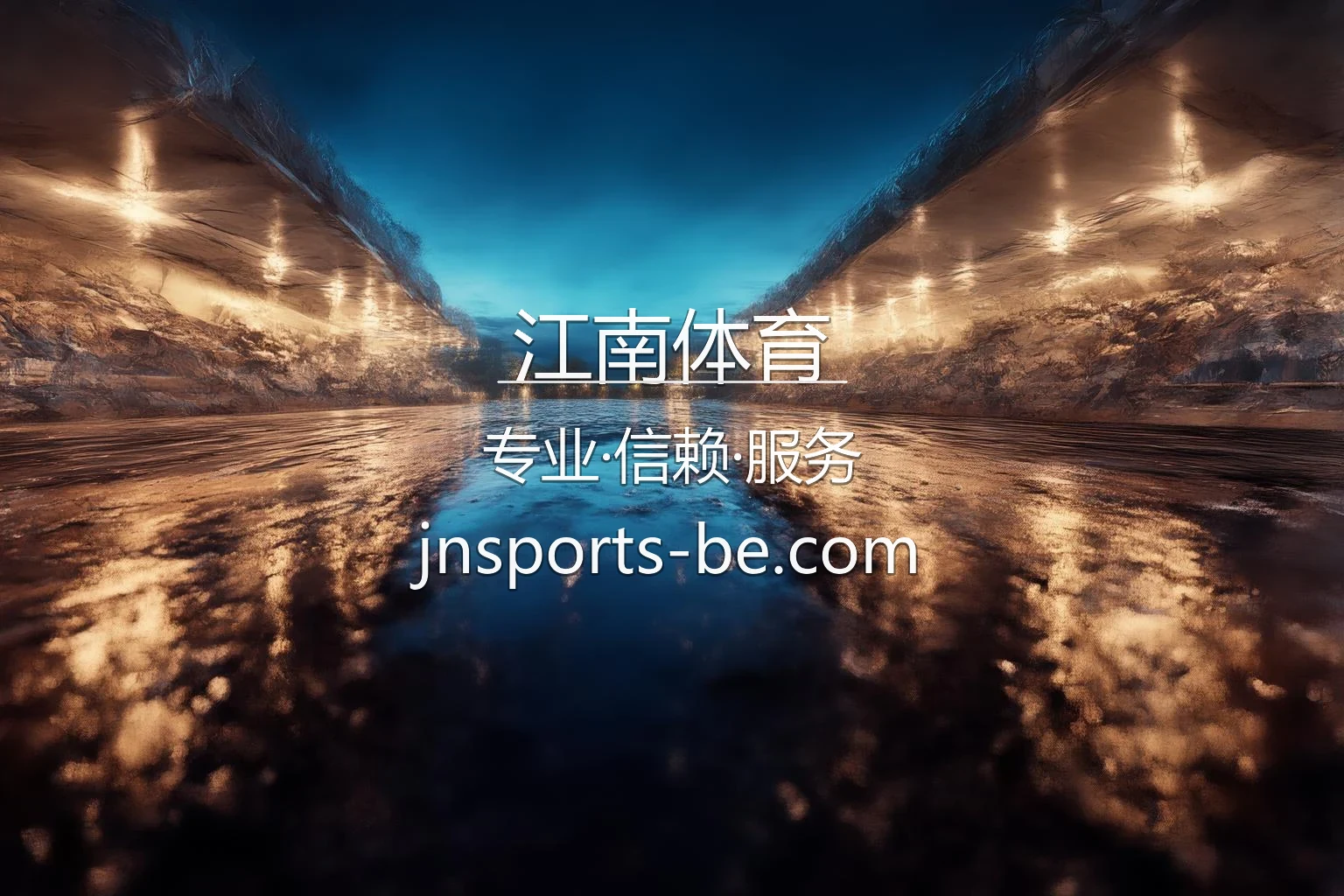 江南体育官网精彩体育赛事直播现场
